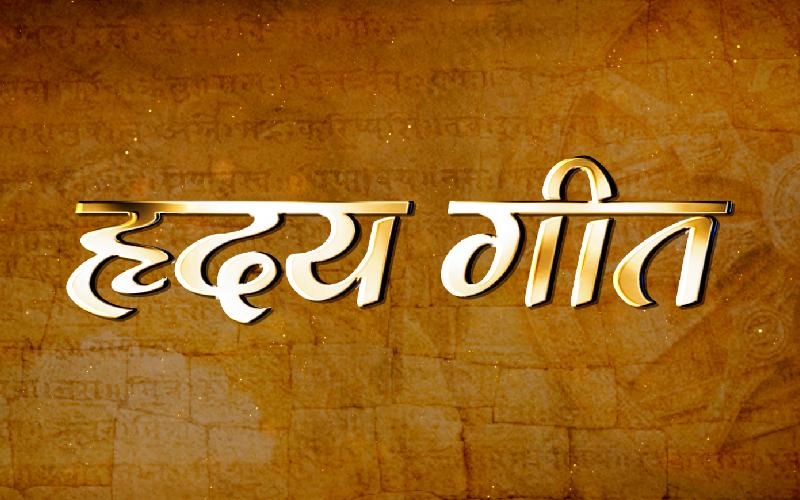 Hriday geet