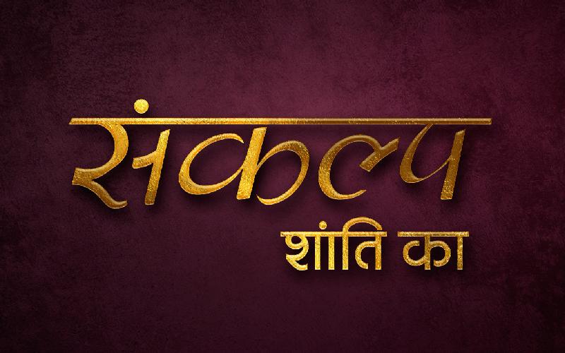 SANKALP SHANTI  KA